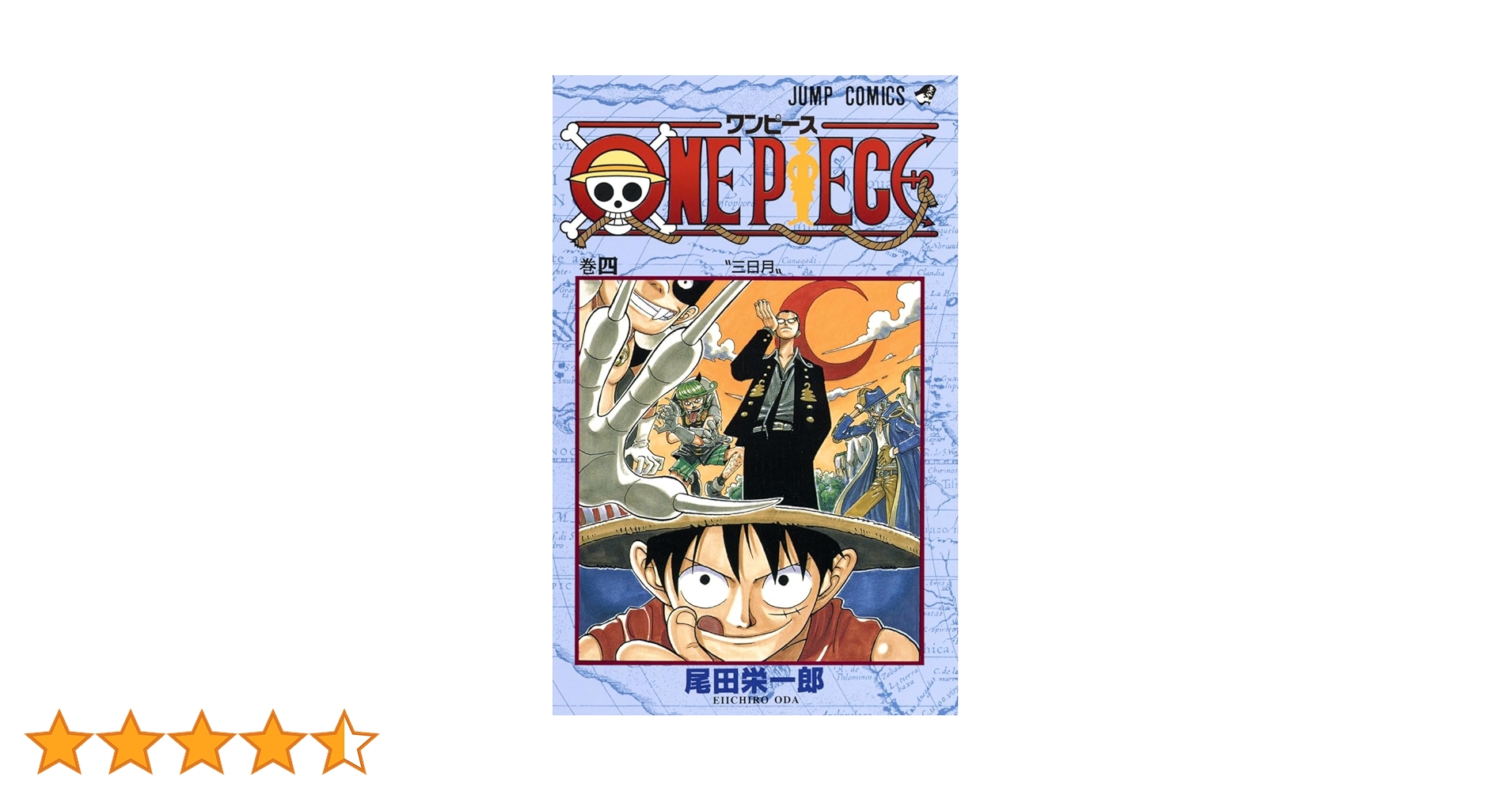 ONE PIECE 4 | 尾田 栄一郎 |本 | 通販 | Amazon